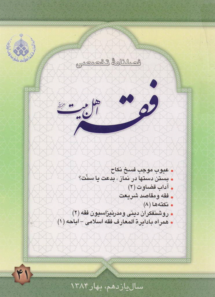 فقه اهل بیت - بهار 1384 - شماره 41