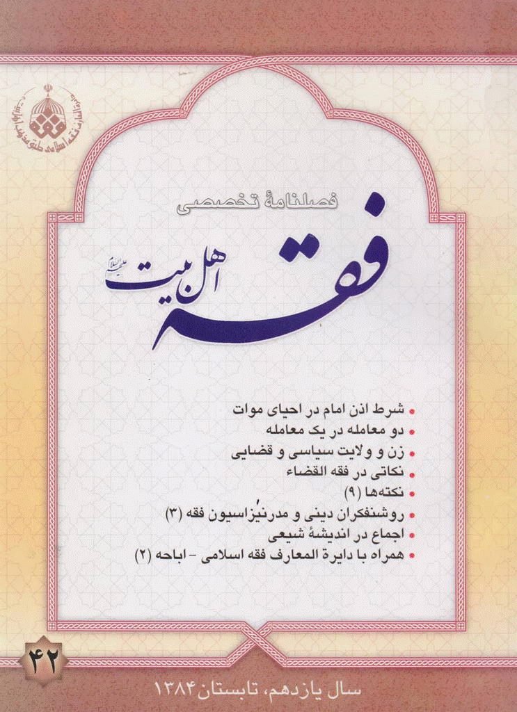 فقه اهل بیت - تابستان 1384 - شماره 42