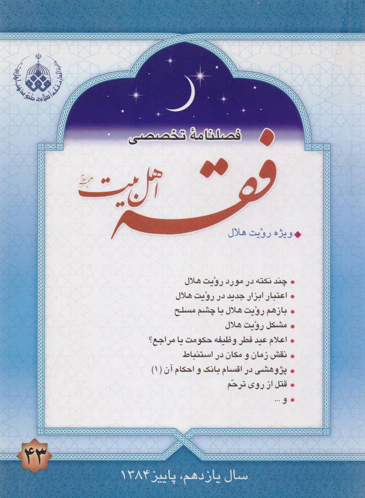 فقه اهل بیت - پاييز 1384 - شماره 43