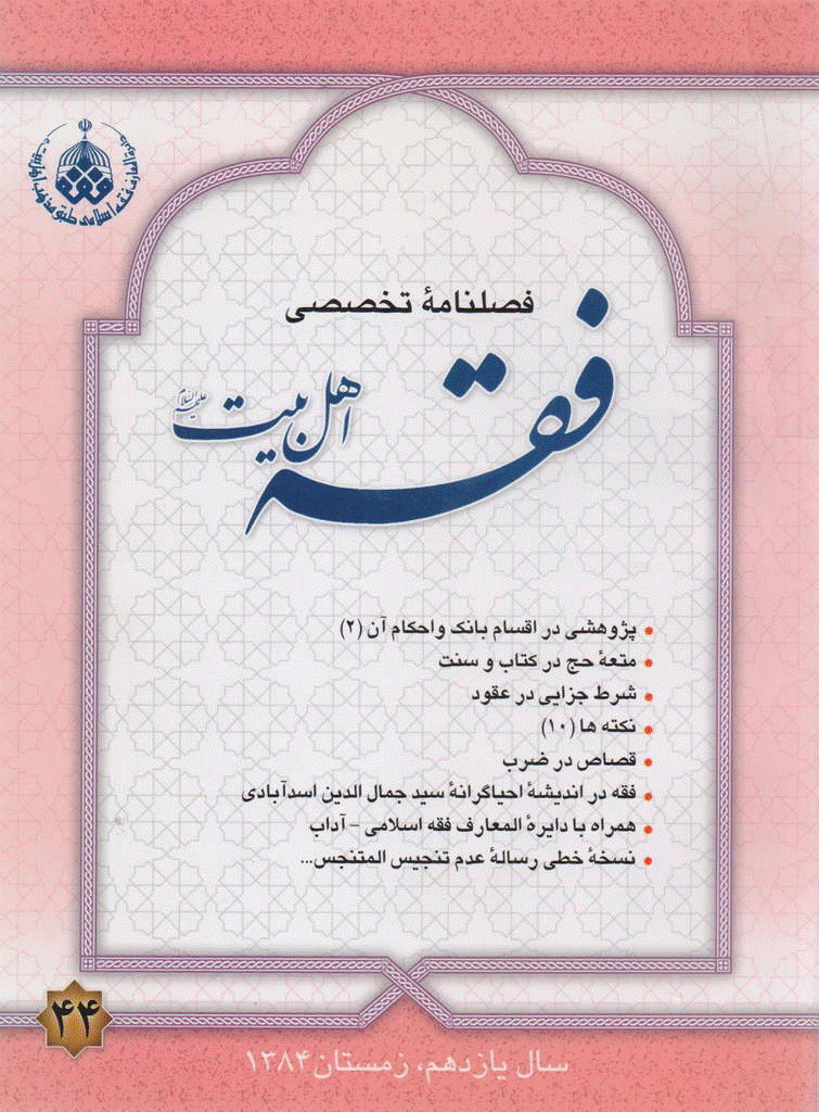 فقه اهل بیت - زمستان 1384 - شماره 44