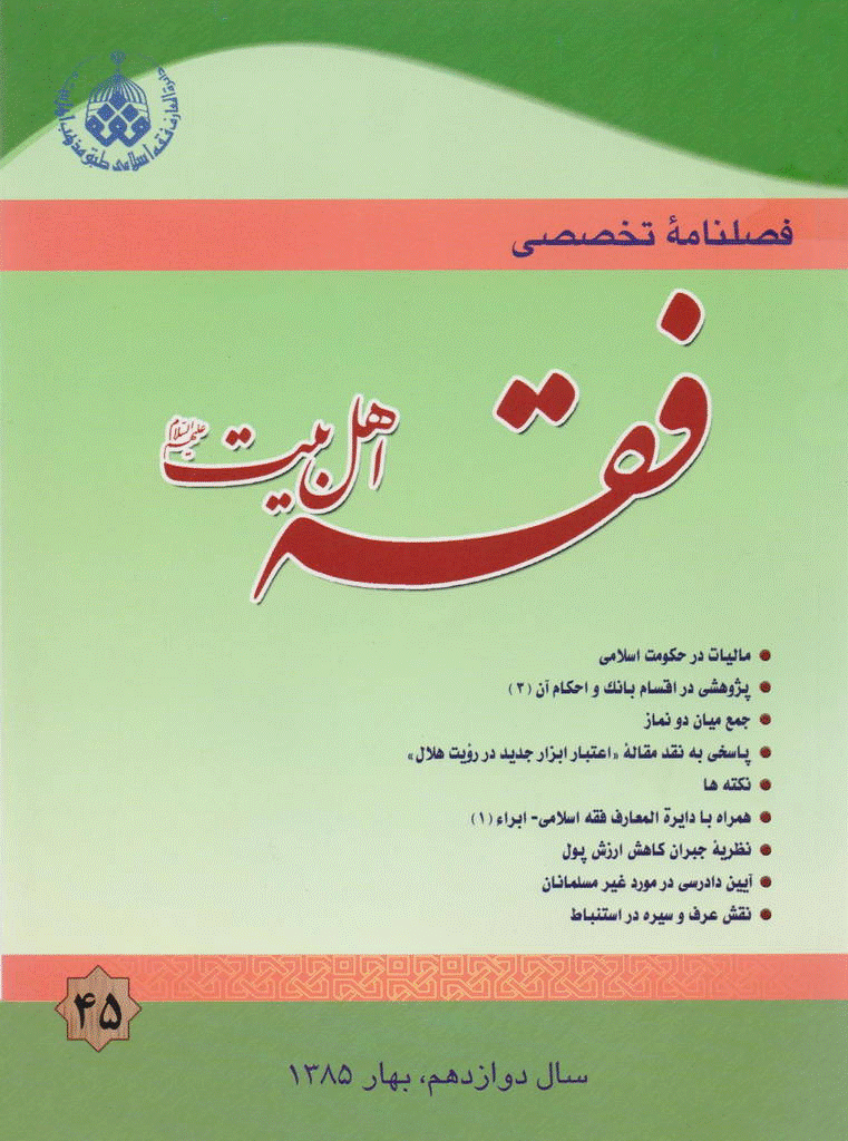 فقه اهل بیت - بهار 1385 - شماره 45