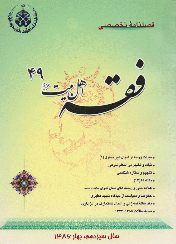 فقه اهل بیت - بهار 1386 - شماره 49