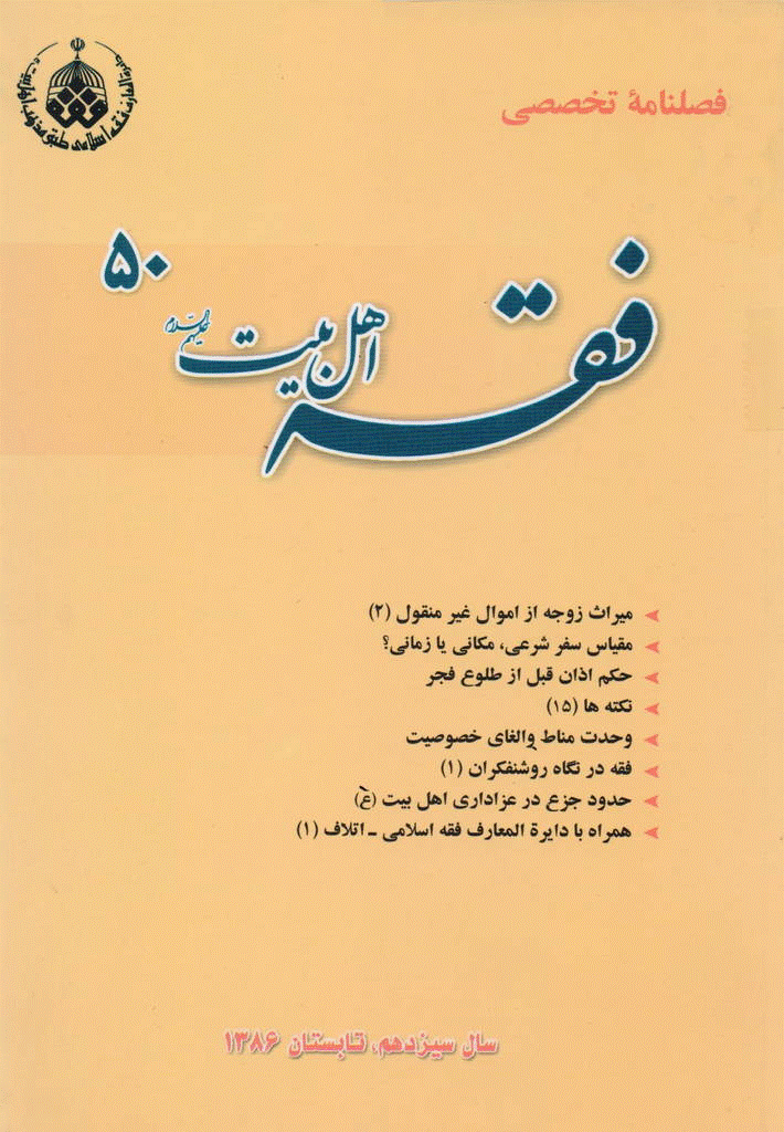 فقه اهل بیت - تابستان 1386 - شماره 50
