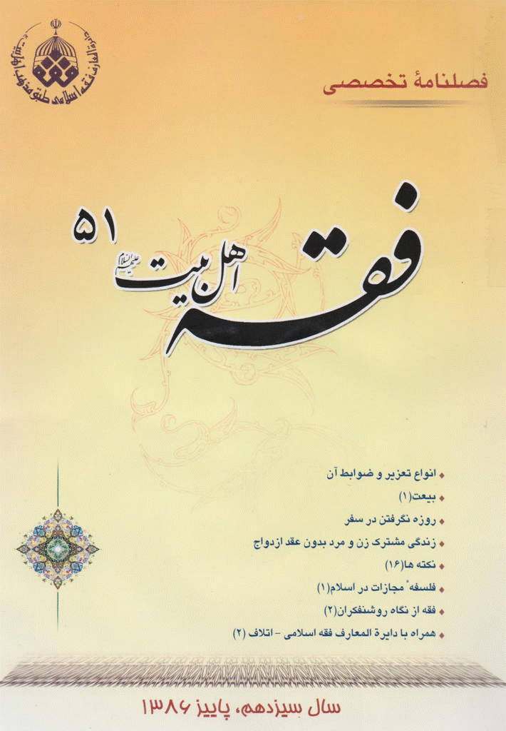 فقه اهل بیت - پاییز 1386 - شماره 51