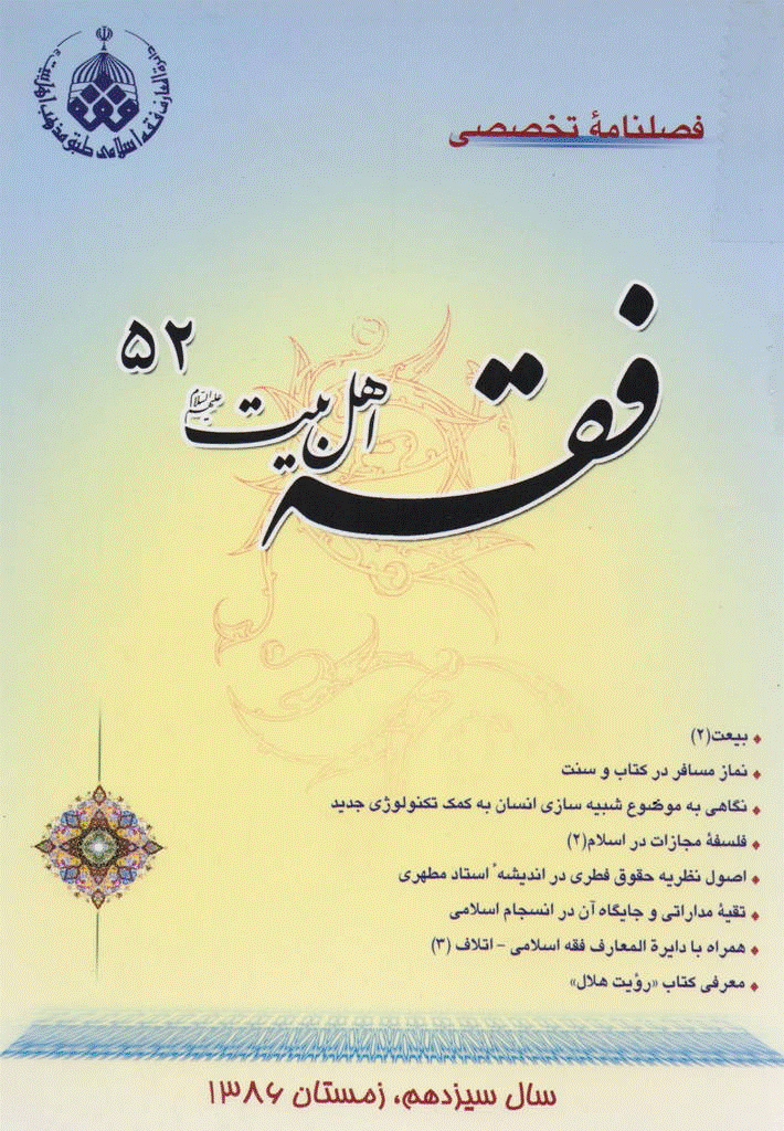 فقه اهل بیت - زمستان 1386 - شماره 52