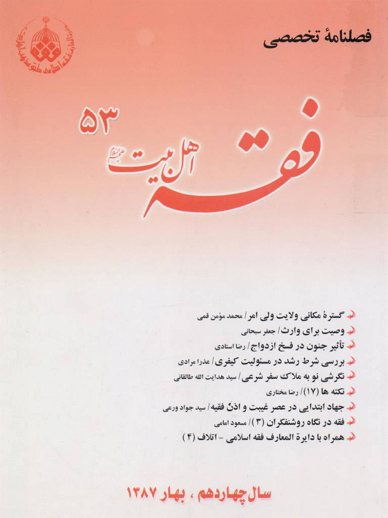 فقه اهل بیت - بهار 1387 - شماره 53