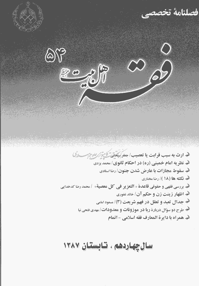 فقه اهل بیت - تابستان 1387 - شماره 54
