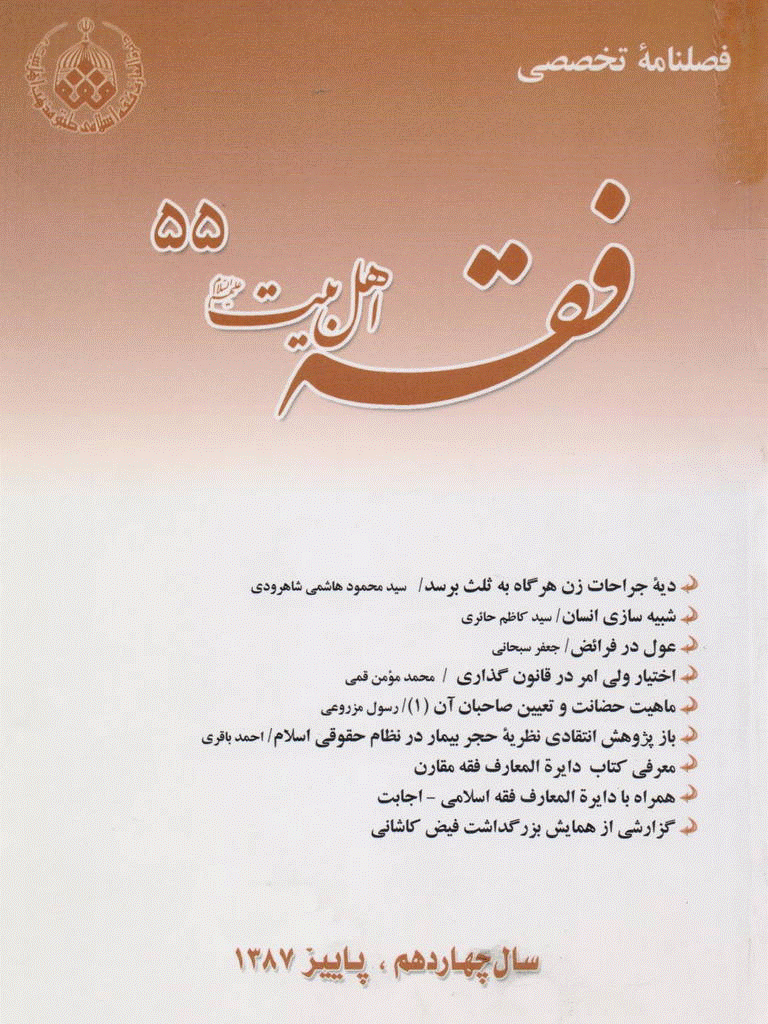 فقه اهل بیت - پاییز 1387 - شماره 55
