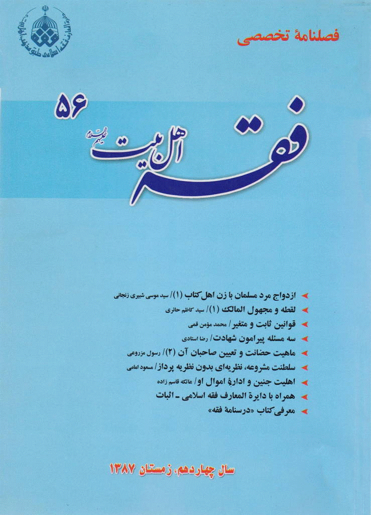 فقه اهل بیت - زمستان 1387 - شماره 56