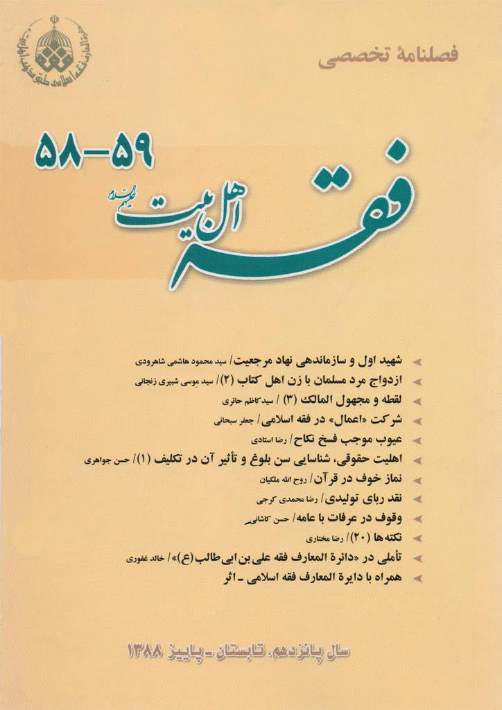 فقه اهل بیت - تابستان و پاییز 1388 - شماره 58 و 59