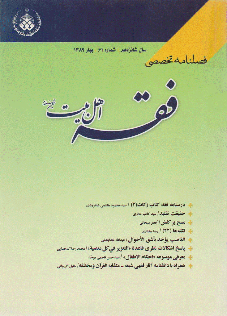 فقه اهل بیت - بهار 1389 - شماره 61