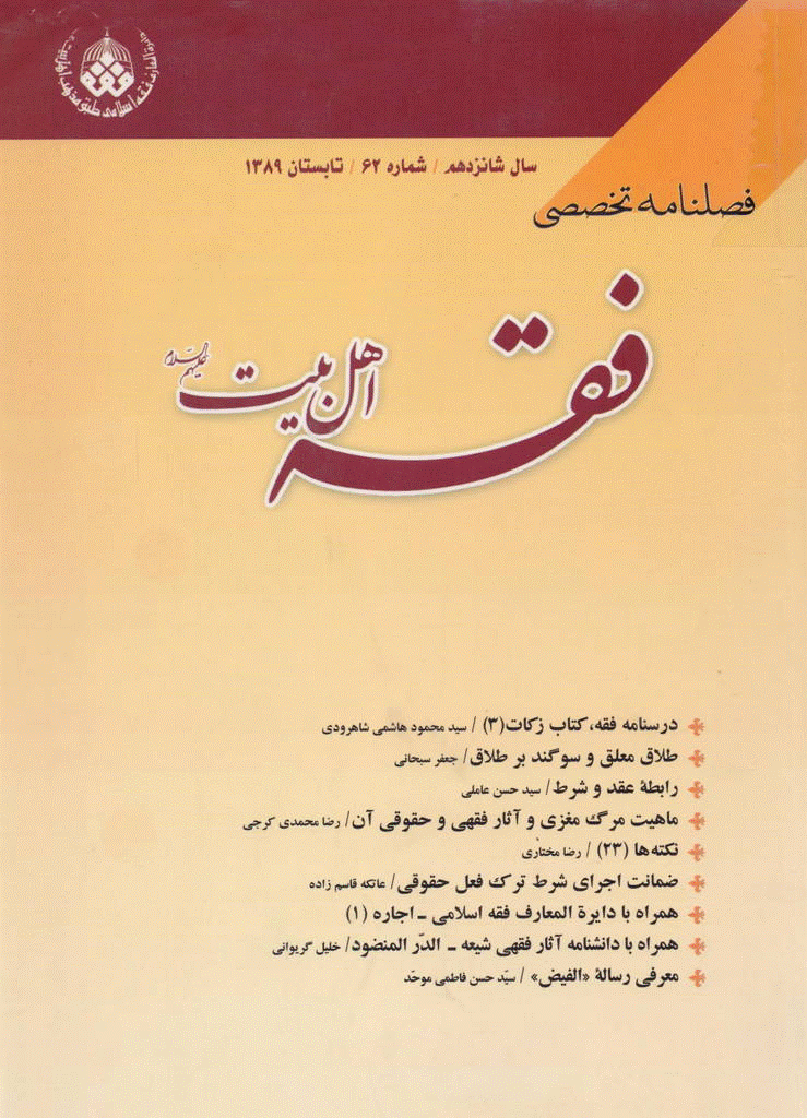 فقه اهل بیت - تابستان 1389 - شماره 62