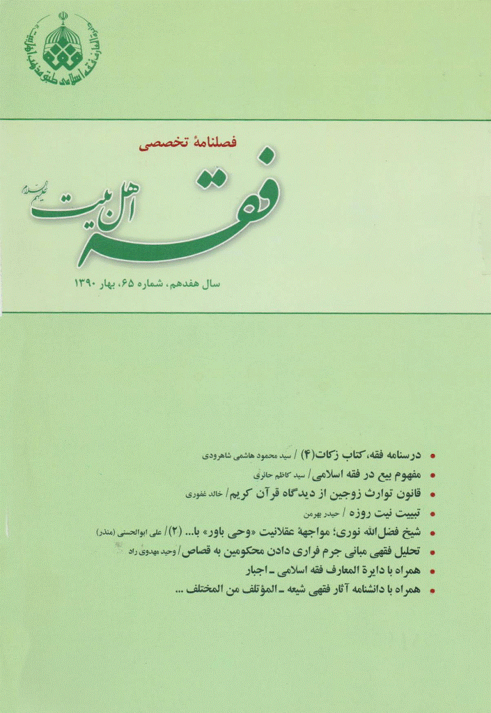 فقه اهل بیت - بهار 1390 - شماره 65