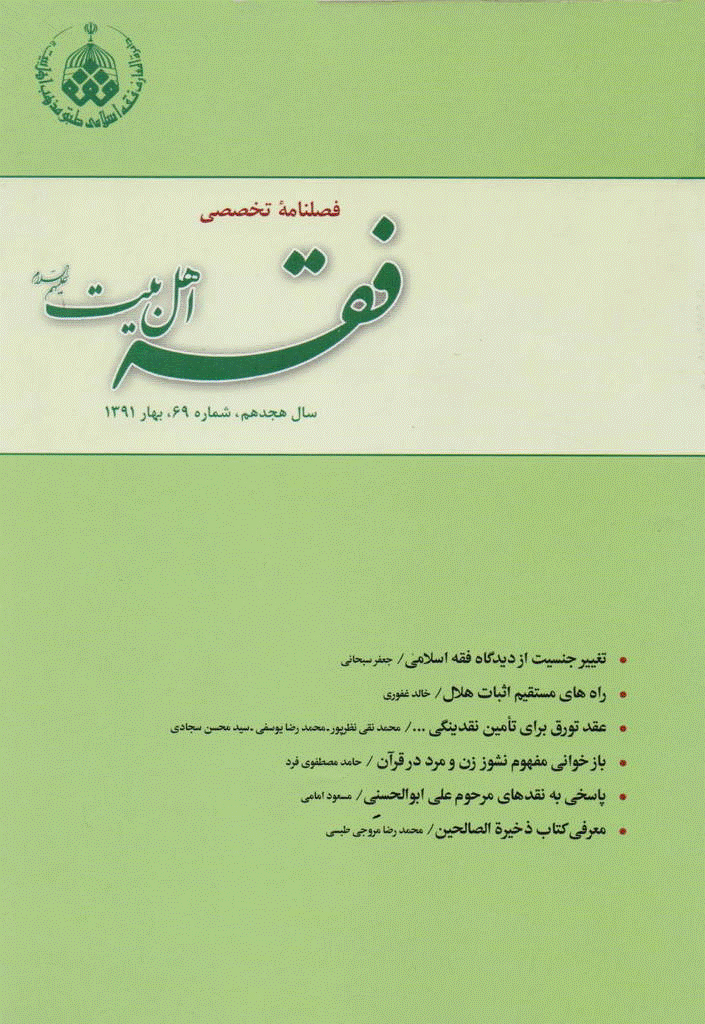 فقه اهل بیت - بهار 1391 - شماره 69