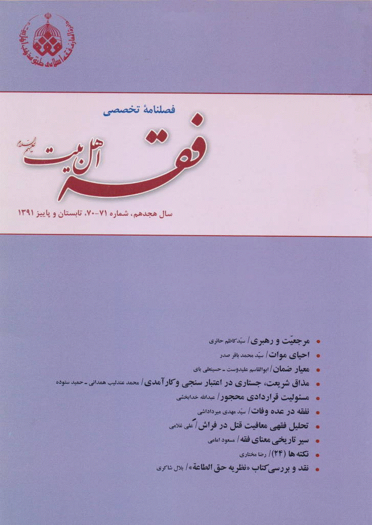 فقه اهل بیت - تابستان و پاییز 1391 - شماره 70 و 71