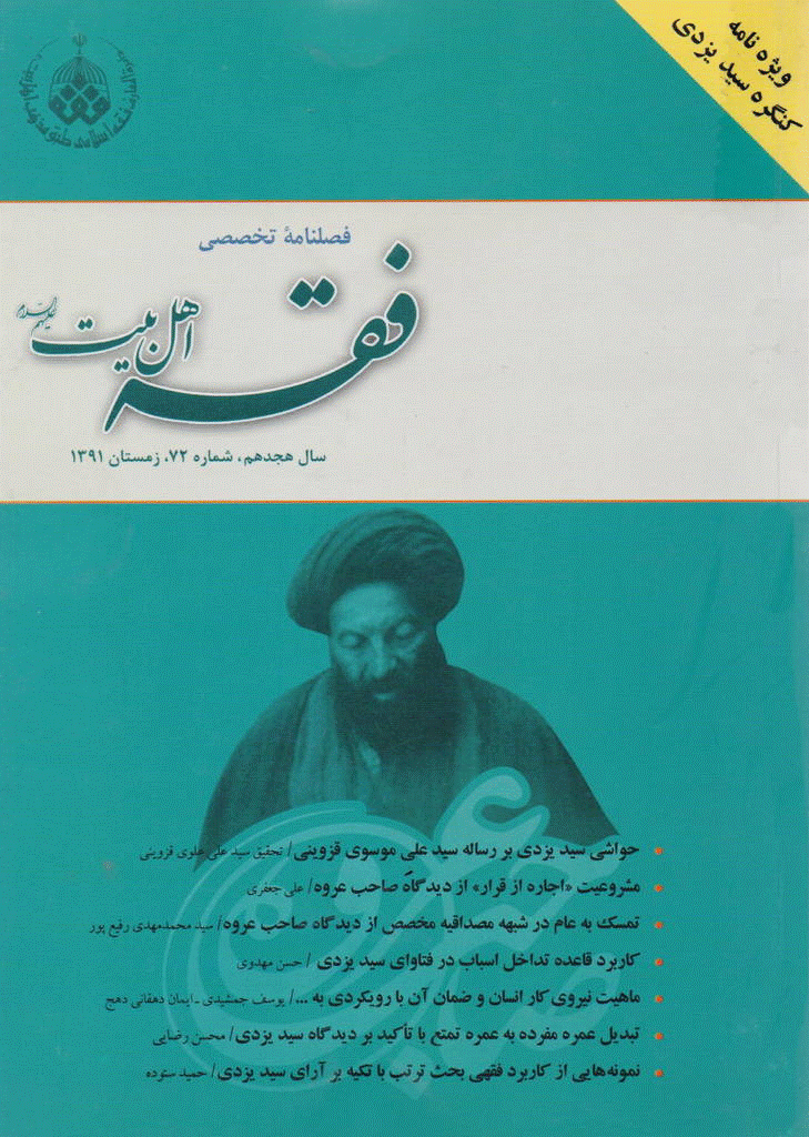 فقه اهل بیت - زمستان 1391 - شماره 72