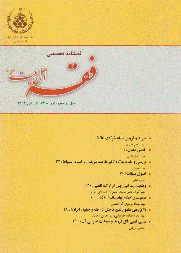 فقه اهل بیت - بهار و تابستان 1393- شماره 77 و 78