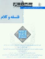 جستارهایی در فلسفه و کلام - پاییز و زمستان 1387 - شماره 81