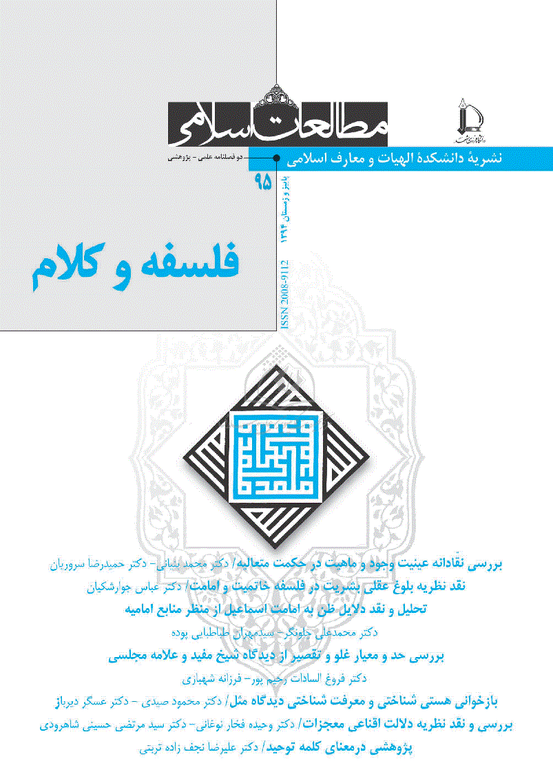 جستارهایی در فلسفه و کلام - پاییز و زمستان 1394 - شماره 95