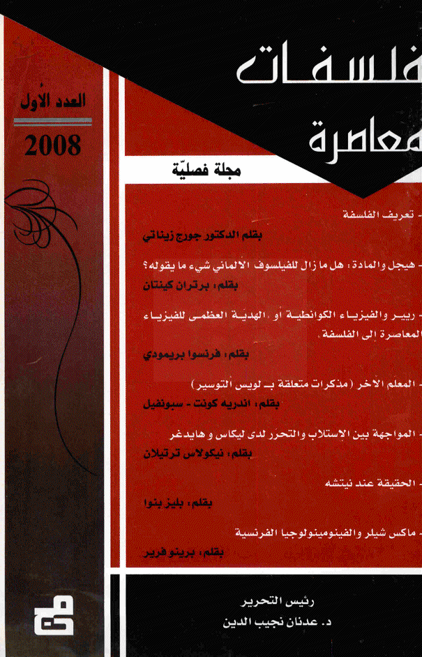 فلسفات معاصرة -  2008 - العدد 1