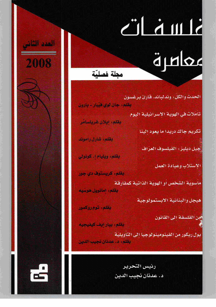 فلسفات معاصرة -  2008 - العدد 2