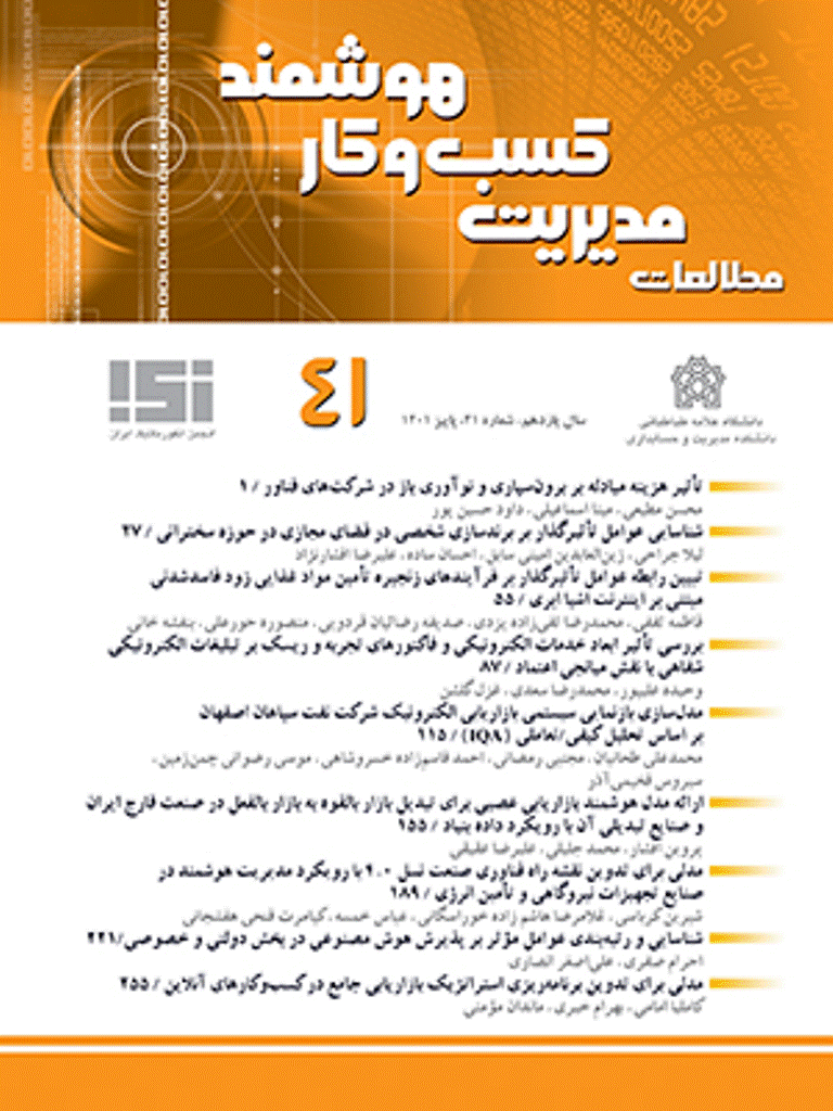 مطالعات مدیریت کسب و کار هوشمند - زمستان 1401 - شماره 42