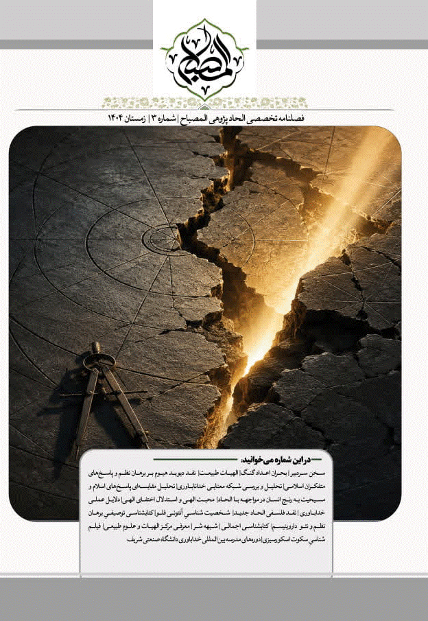 الحاد پژوهی المصباح - زمستان 1404 - شماره 3