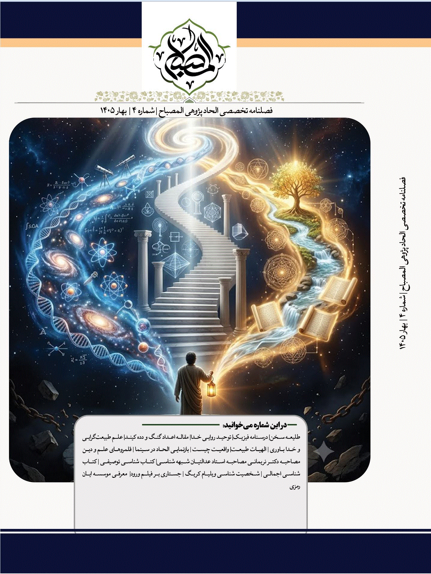 الحاد پژوهی المصباح - بهار 1405 - شماره 4