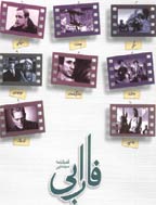 فارابی - بهار و تابستان 1369 - شماره 6 و 7