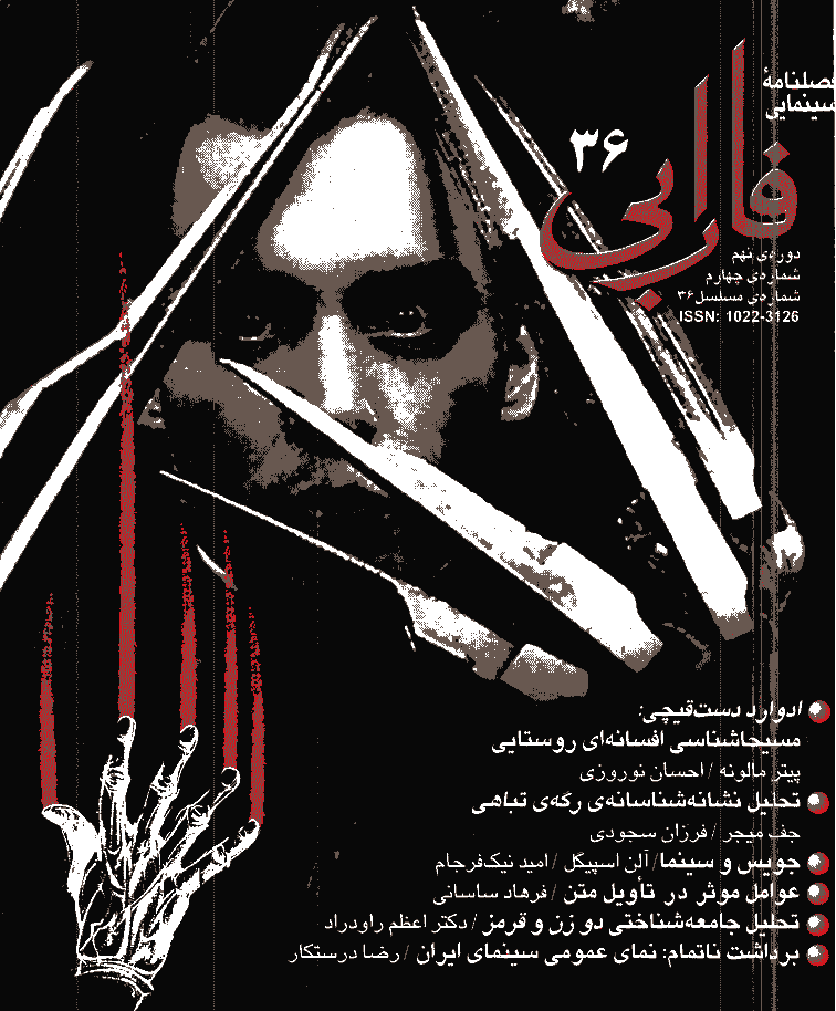 فارابی - بهار 1379 - شماره 36