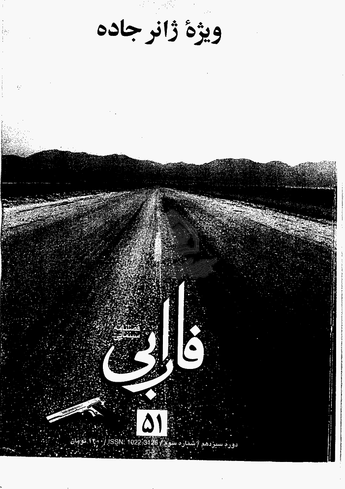 فارابی - بهار 1383 - شماره 51