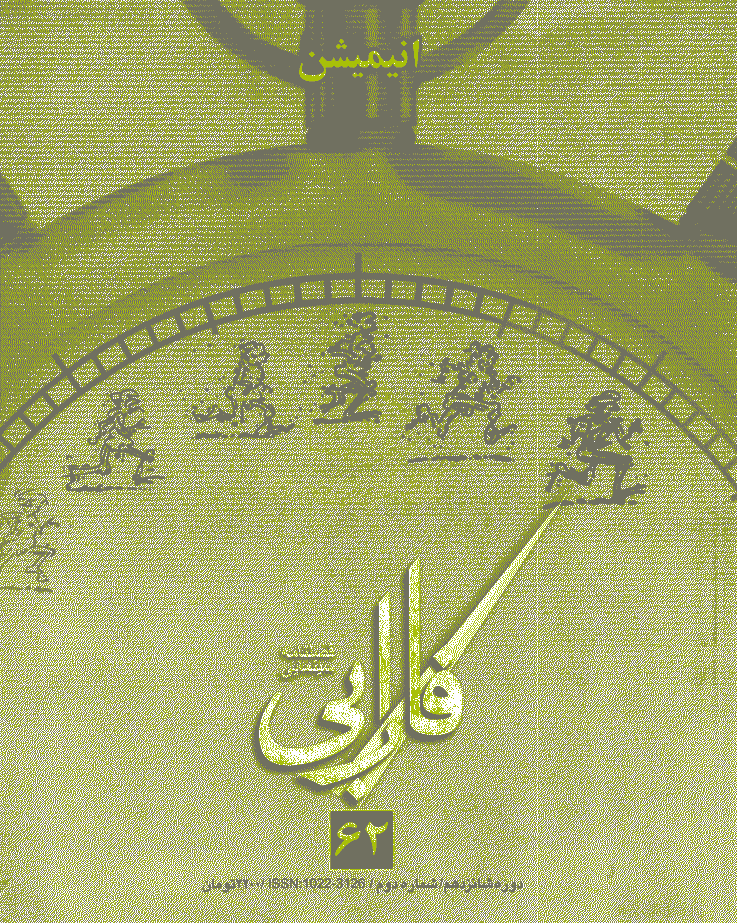 فارابی - زمستان 1385 - شماره 62