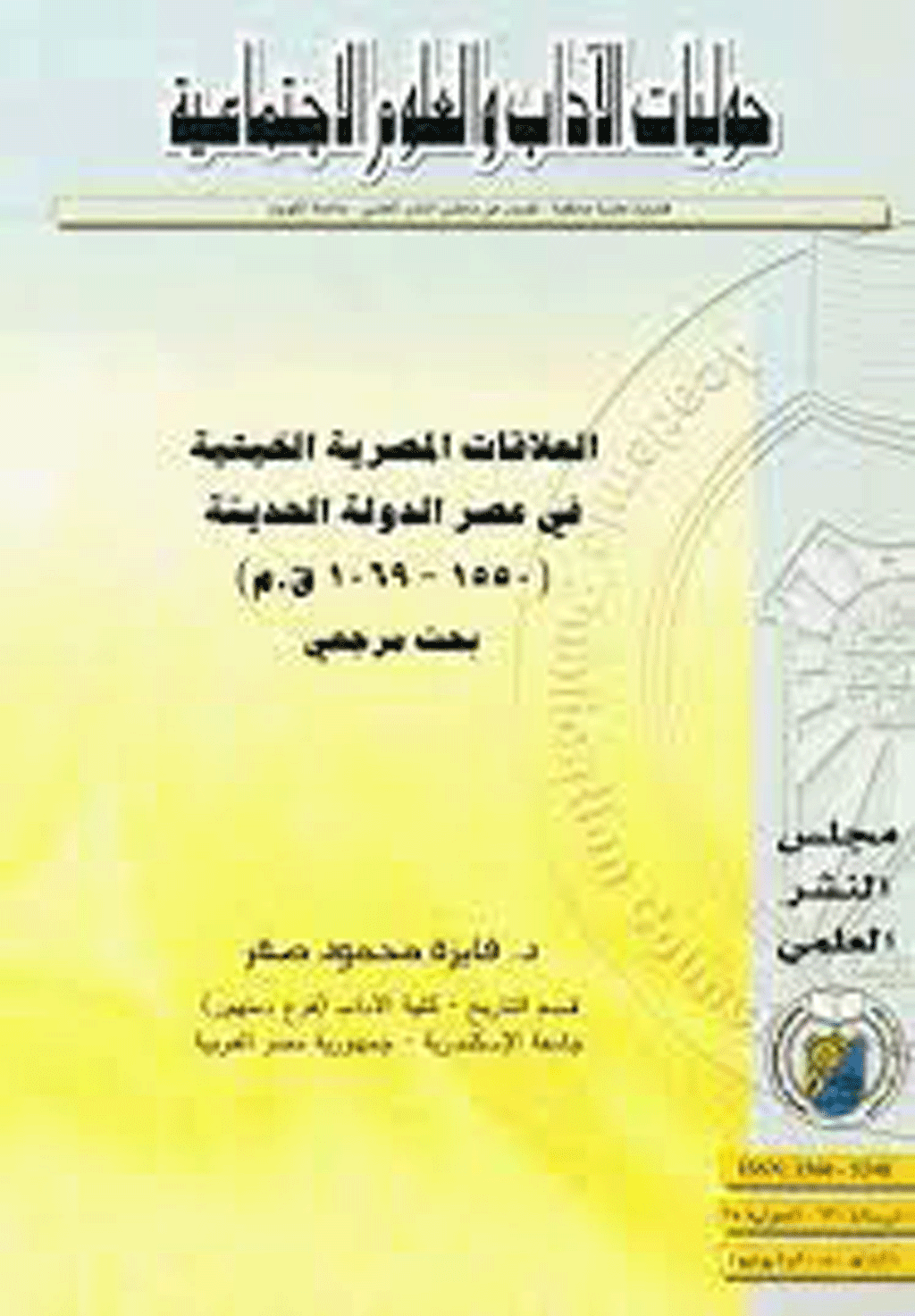 حوليات الآداب والعلوم الاجتماعية - السنة 2014 - العدد 399