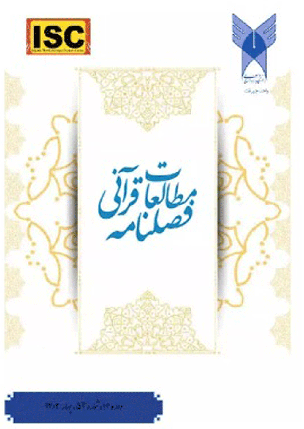 مطالعات قرآنی - تابستان 1389 - شماره 2