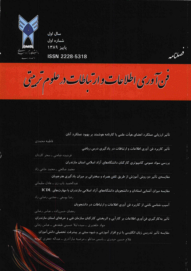 فن آوری اطلاعات و ارتباطات در علوم تربیتی - پاییز 1389، سال اول - شماره 1