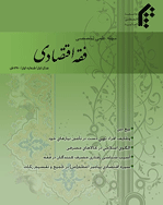 فقه اقتصادی - پاییز 1396 - شماره 6