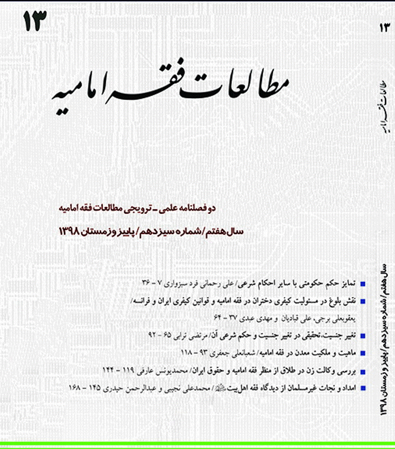 مطالعات فقه امامیه - پاییز و زمستان 1398 - شماره 13