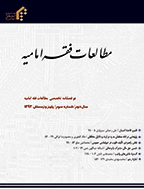مطالعات فقه امامیه - پاییز و زمستان 1402 - شماره 21