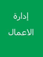 إدارة الاعمال - السنة 1977 - العدد 3