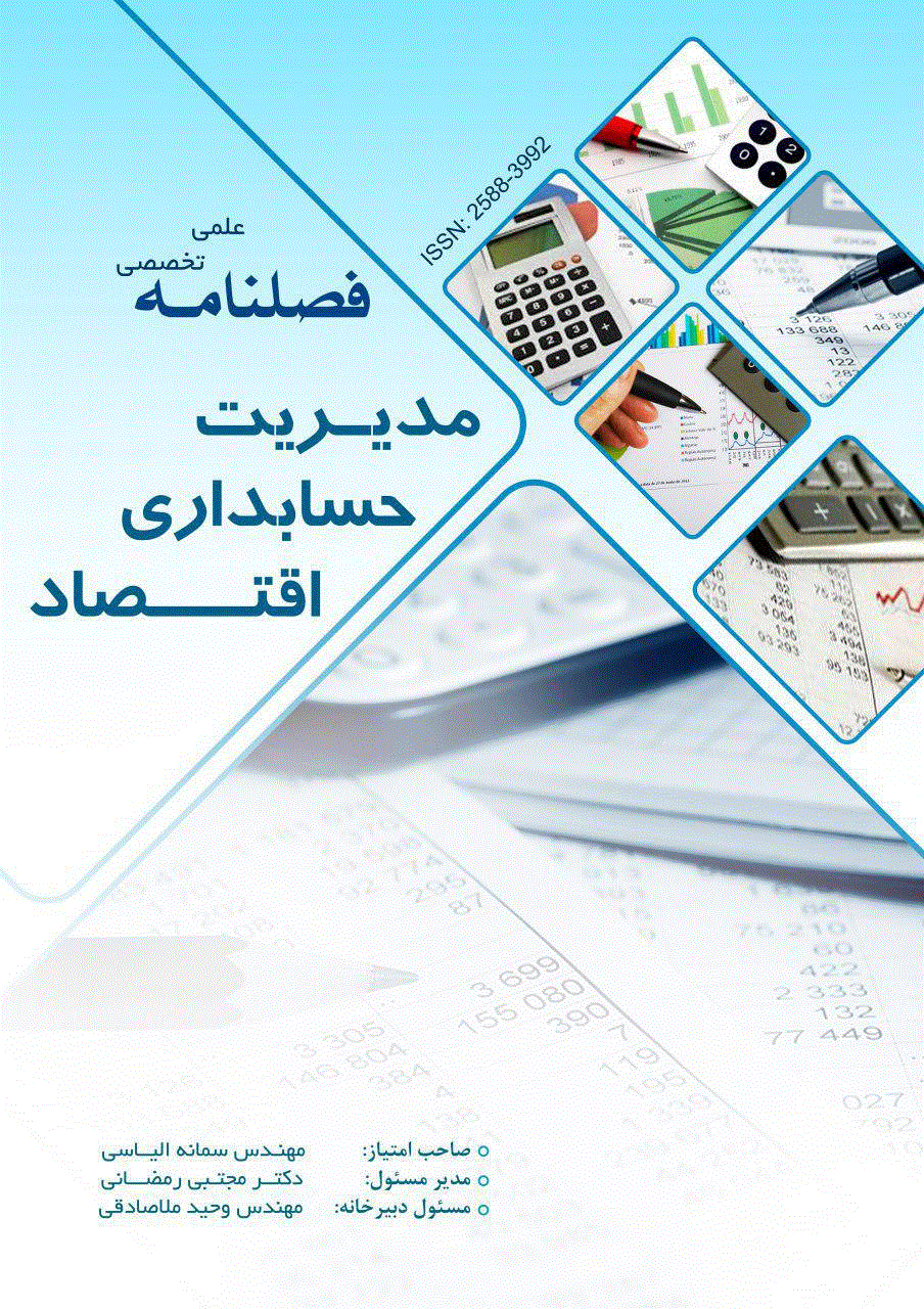 مدیریت، حسابداری و اقتصاد - بهار 1405 - شماره 37 (ویژه نامه)