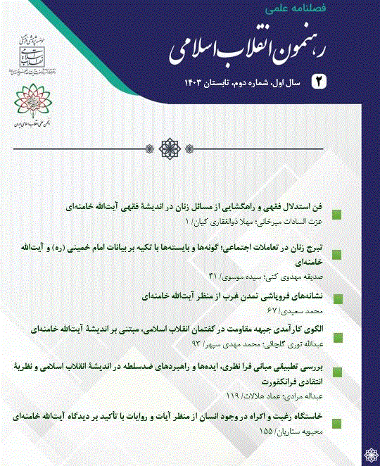 رهنمون انقلاب اسلامی - بهار 1404 - شماره 5