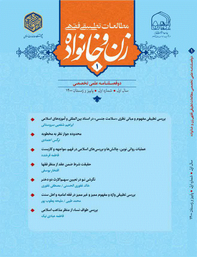 مطالعات تطبیقی فقهی زن و خانواده - بهار و تابستان 1403، سال سوم - شماره 6
