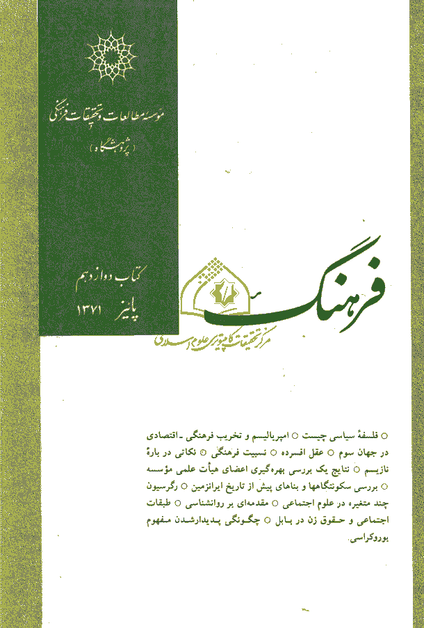 فرهنگ - پاييز 1371 - شماره 12