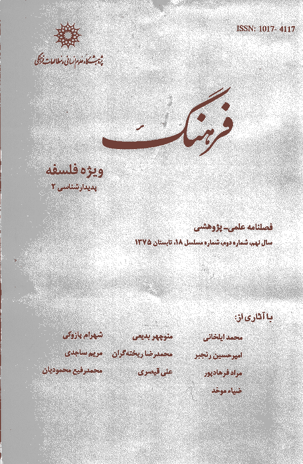 فرهنگ - تابستان 1375 - شماره 18