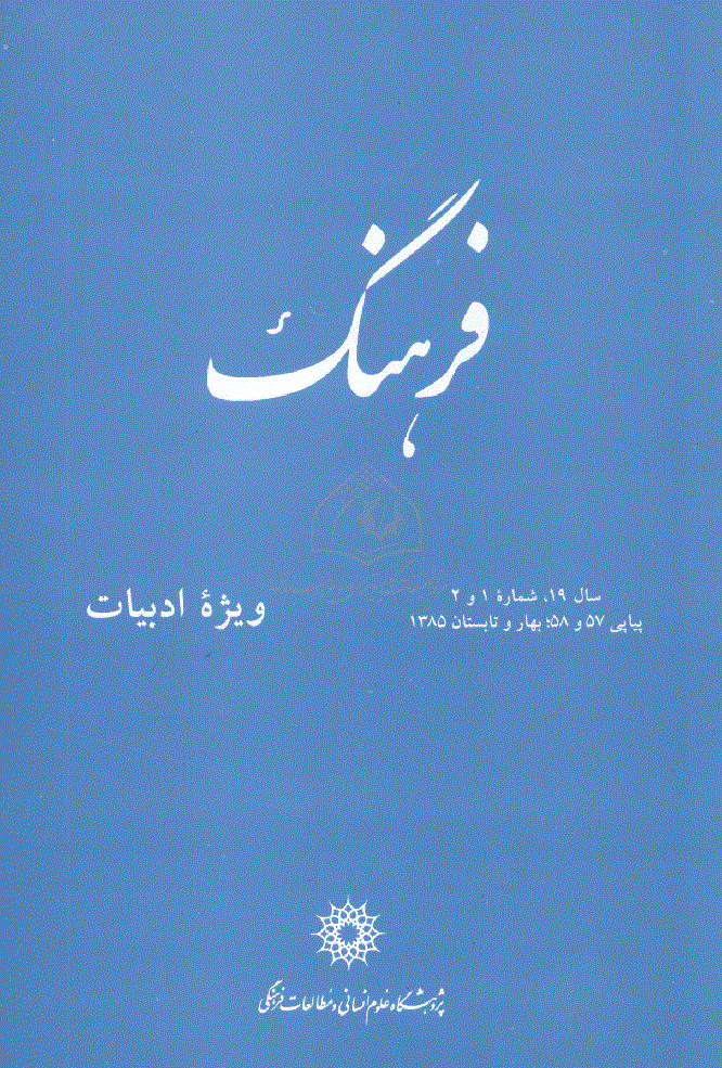 فرهنگ - بهار و تابستان 1385 - شماره 57 و 58