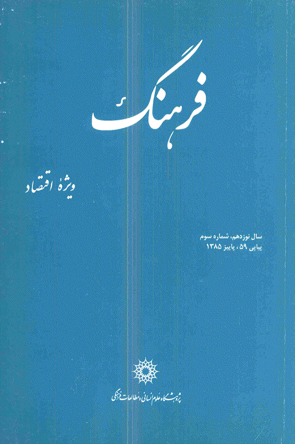 فرهنگ - پاییز 1385 - شماره 59