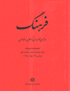 فرهنگ - بهار و تابستان 1386 - شماره 61 و 62