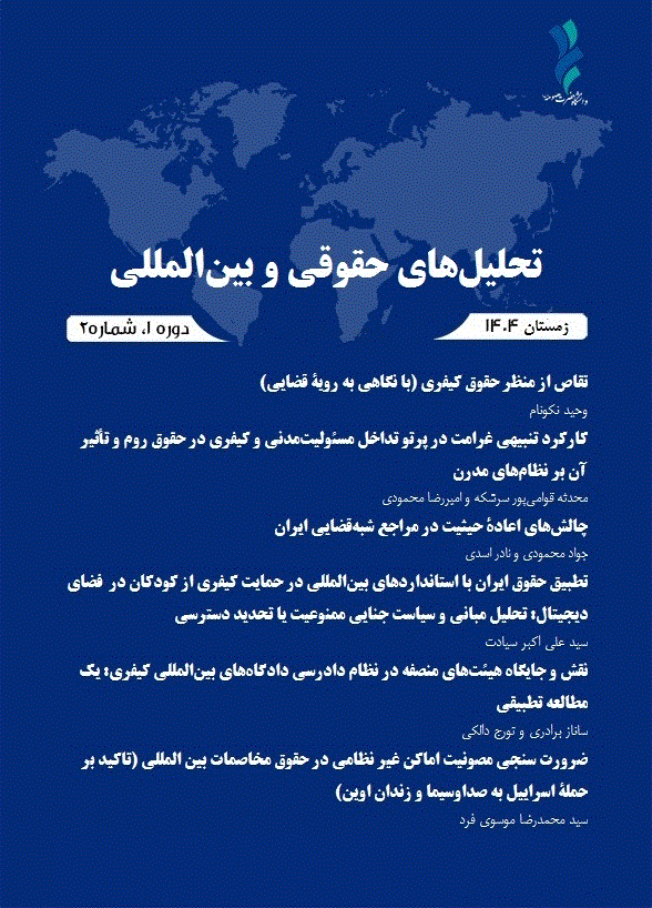 تحلیل های حقوقی و بین المللی - زمستان 1404 -  شماره 2