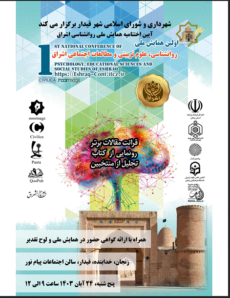 همایش ملی روانشناسی، علوم تربیتی و مطالعات اجتماعی اشراق - اولین همایش ملی روانشناسی، علوم تربیتی و مطالعات اجتماعی اشراق