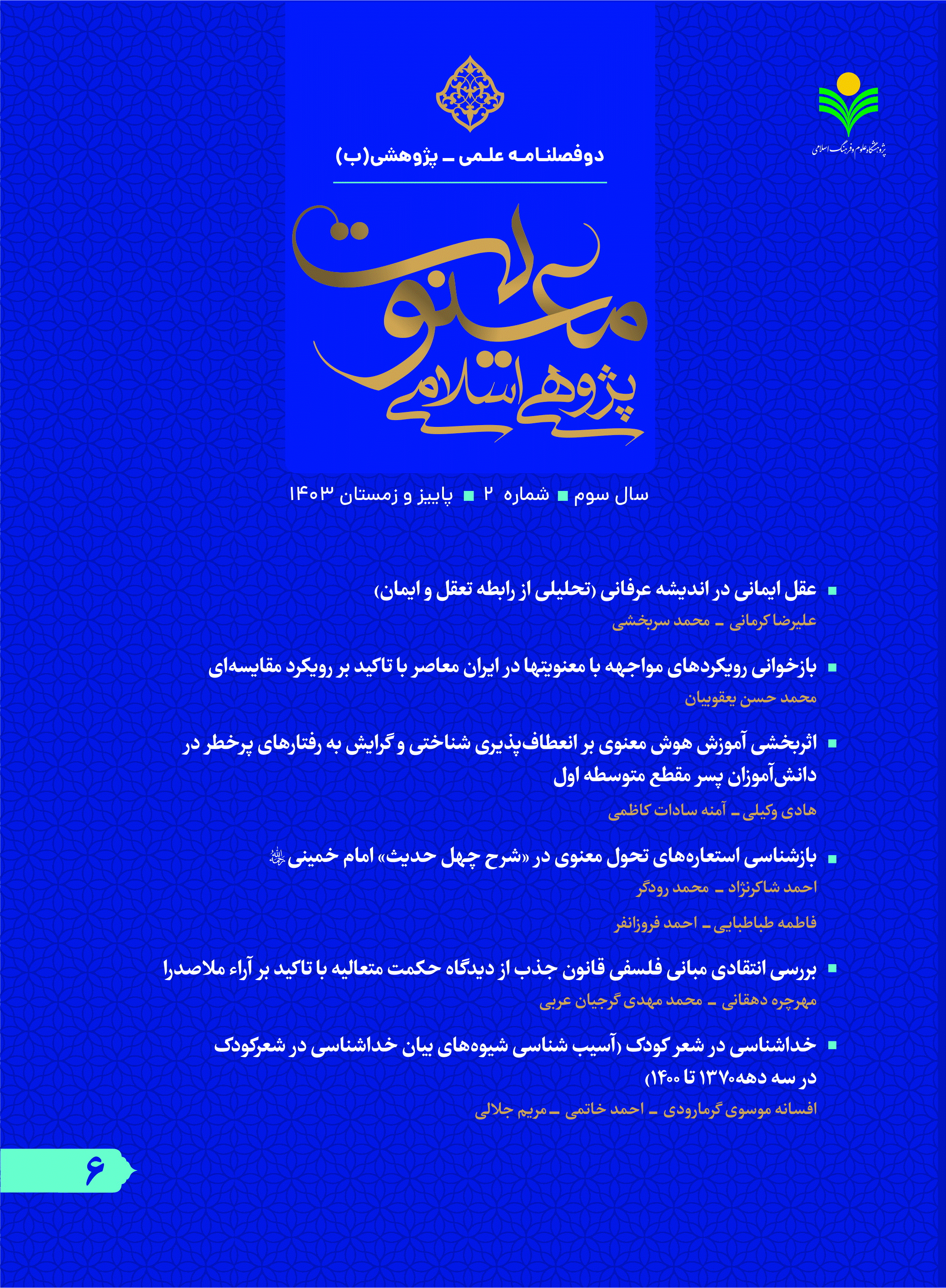 معنویت پژوهی اسلامی - پاییز و زمستان 1403 - شماره 6